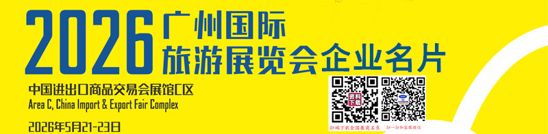 2026广州国际旅游展览会