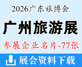 2026广州国际旅游展览会_广州旅游展企业名片【77张】
