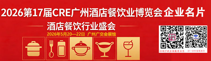 广州酒店餐饮业博览会