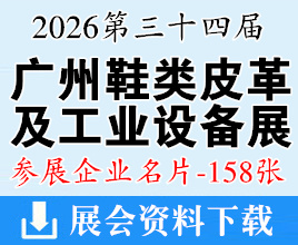 2026第三十四届广州国际鞋类皮革及工业设备展暨广州鞋类制成品展览会企业名片【158张】