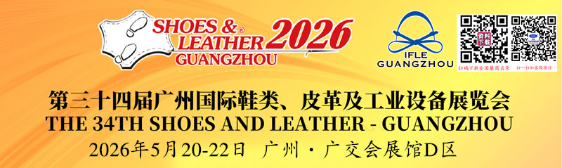 2026第三十四届广州国际鞋类皮革及工业设备展暨广州鞋类制成品展览会