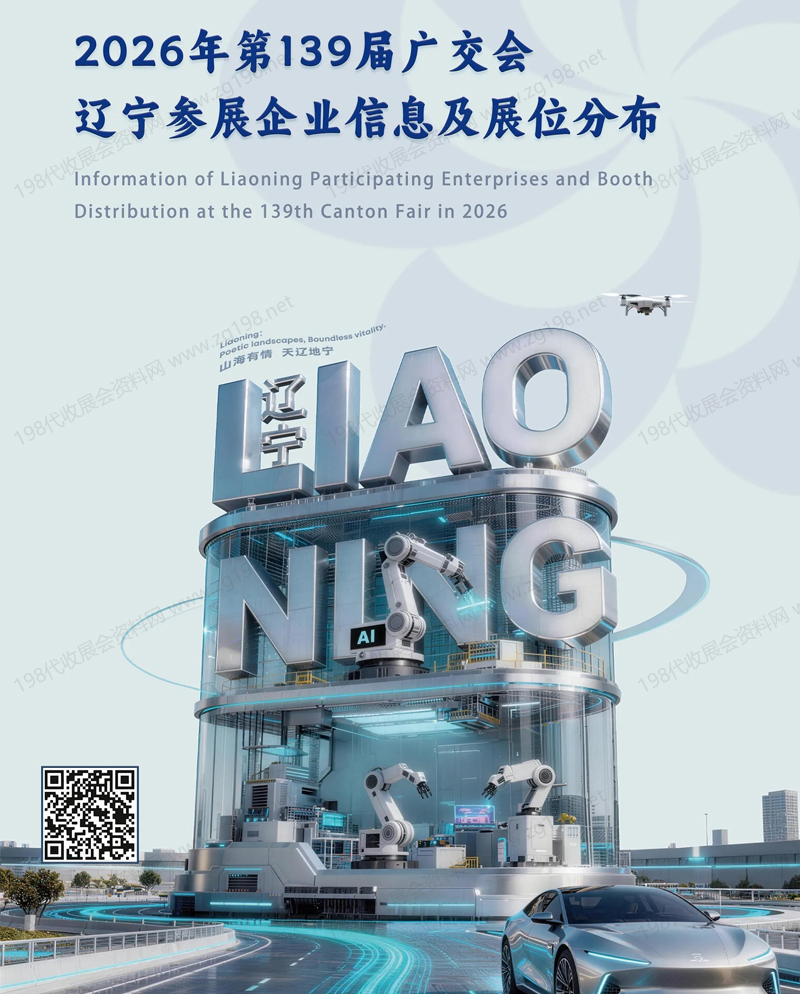 【自行下载】2026第139届广交会辽宁参展企业名录【300家】