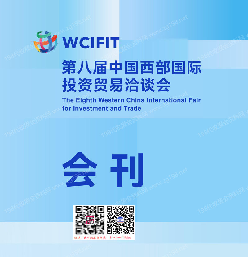 【自行下载】2026第八届西洽会_中国西部国际投资贸易洽谈会会刊