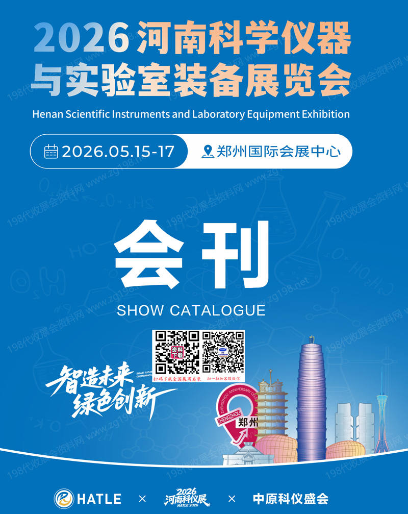 2026河南科学仪器与实验室装备展览会会刊-河南科仪展参展商名录