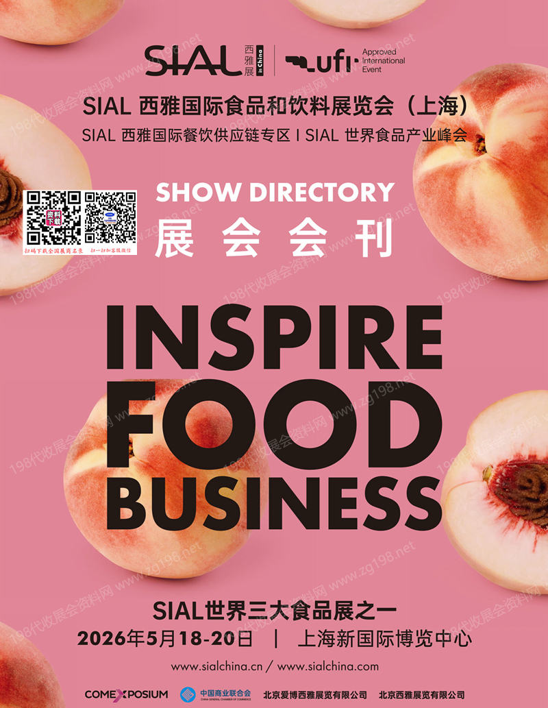 【自行下载】2026上海SIAL西雅国际食品和饮料展览会会刊