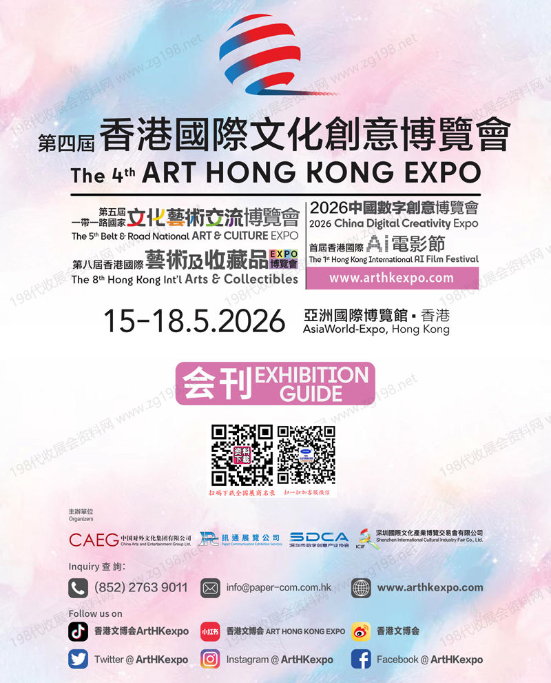 2026香港文博会会刊_第四届香港国际文化创意博览会参展商名录