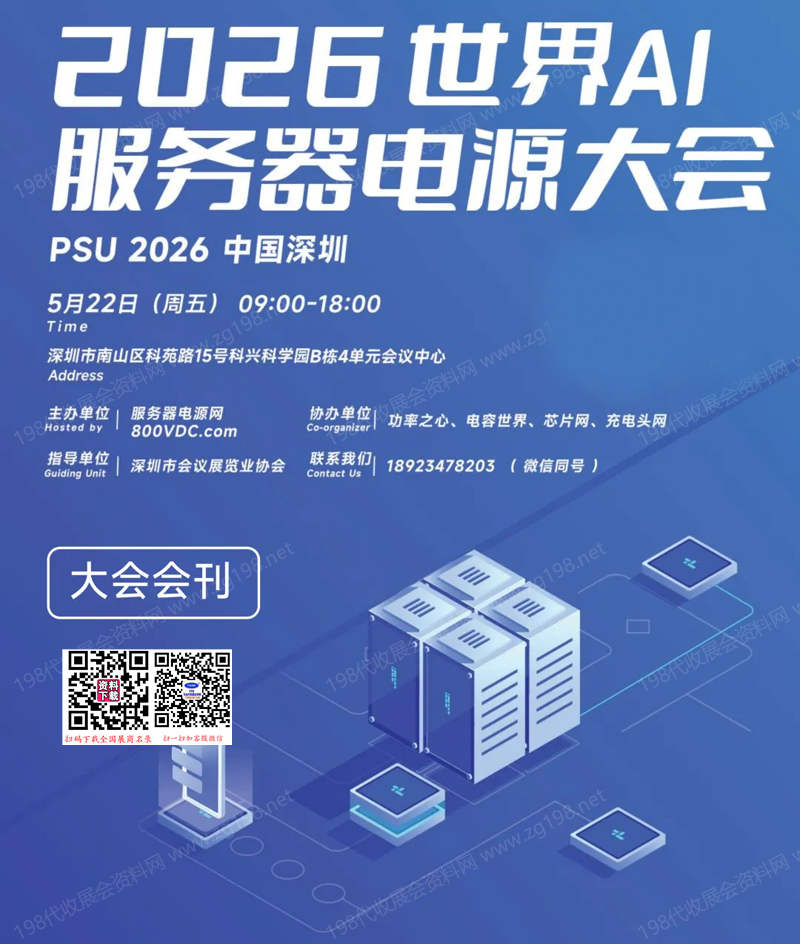 【自行下载】2026深圳世界AI服务器电源大会会刊