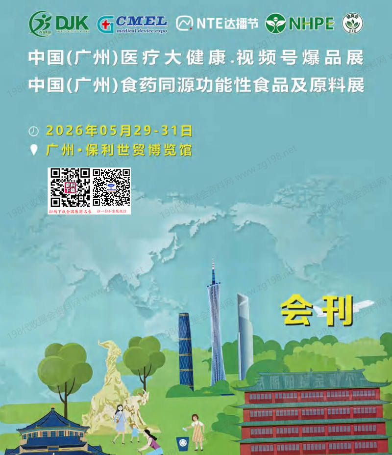【自行下载】2026广州医疗大健康视频号爆品展_广州食药同源功能性食品及原料展会会刊