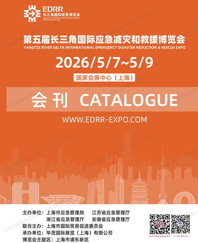 2026上海第五届长三角国际应急减灾和救援博览会会刊-上海应急展参展商名录