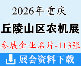 2026重庆丘陵山区农业机械展览会企业名片【113张】