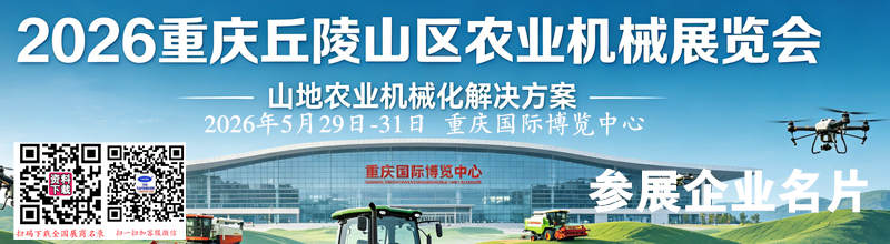 2026重庆丘陵山区农业机械展览会企业名片【113张】