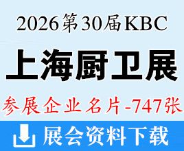 2026 KBC上海厨卫展名片、第30届中国国际厨房卫浴设施展览会企业名片【747张】