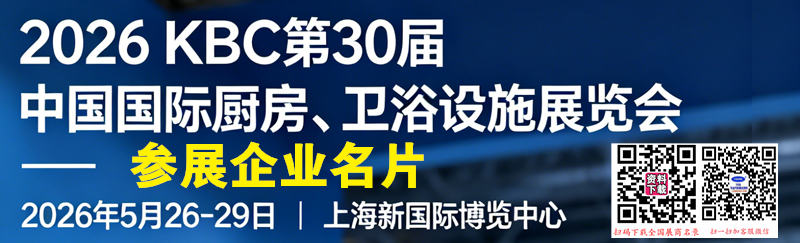 2026 KBC上海厨卫展、第30届中国国际厨房卫浴设施展览会企业名片【747张】