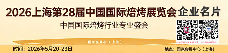 2026上海烘焙展、第28届中国国际焙烤展览会企业名片【1913张】