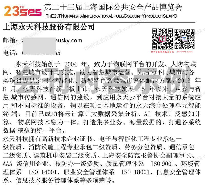 2026 SPS上海安博会、第23届上海国际公共安全产品博览会会刊