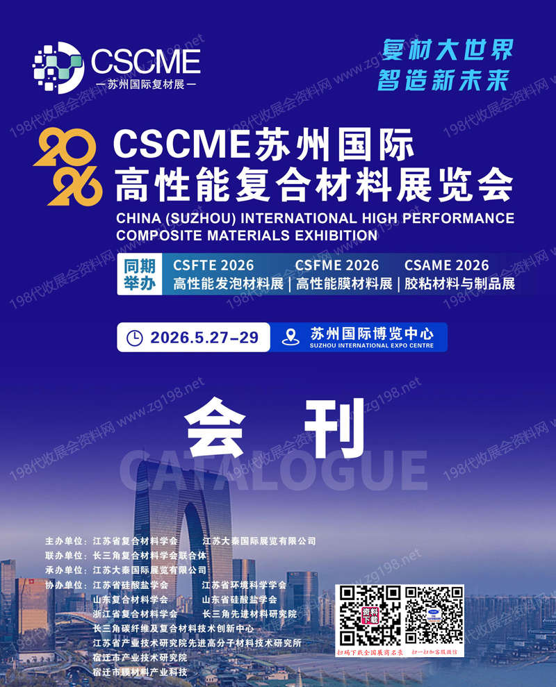 2026苏州复材展会刊、CSCME苏州国际高性能复合材料展览会参展商名录