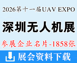 2026深圳无人机展名片、深圳UAV EXPO国际低空经济与无人系统博览会企业名片【1858张】