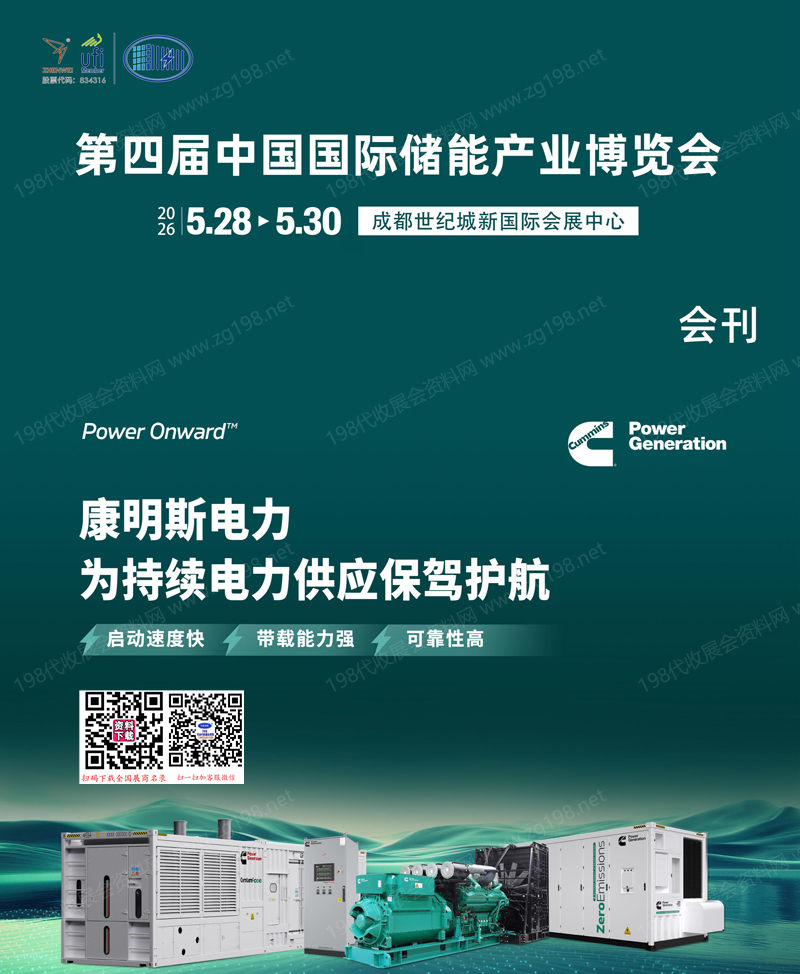 2026成都第四届中国国际储能产业博览会会刊-参展商名录