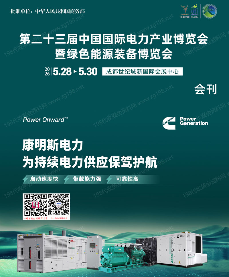 2026四川电力展会刊、第二十三届中国国际电力产业博览会暨绿色能源装备博览会参展商名录