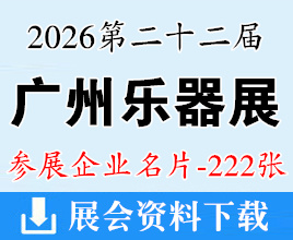2026广州乐器展名片、第二十二届广州国际乐器展览会企业名片【222张】