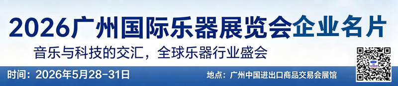 2026广州乐器展、第二十二届广州国际乐器展览会企业名片【222张】