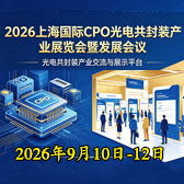2026上海国际CPO光电共封装产业展览会暨发展会议