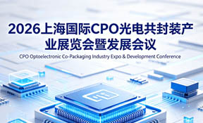 2026上海国际CPO光电共封装产业展览会暨发展会议