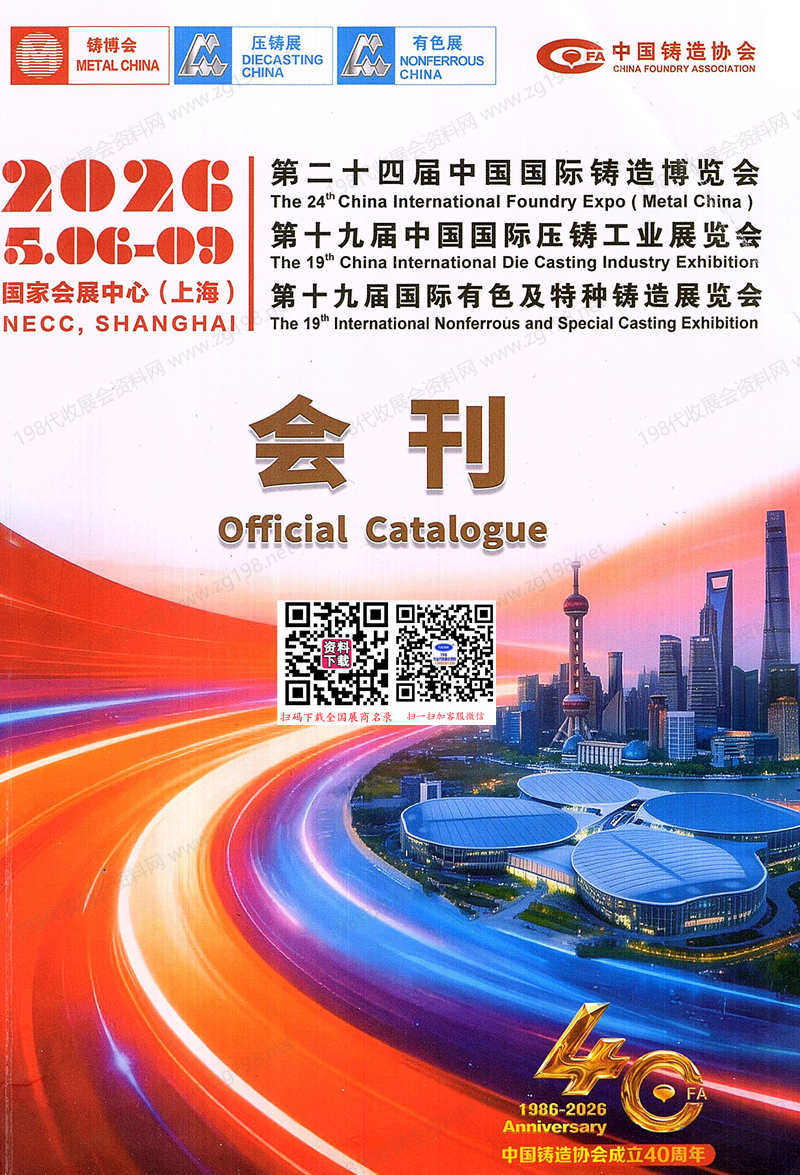 2026上海第24届铸博会会刊、压铸展&有色展&中国国际铸造博览会参展商名录