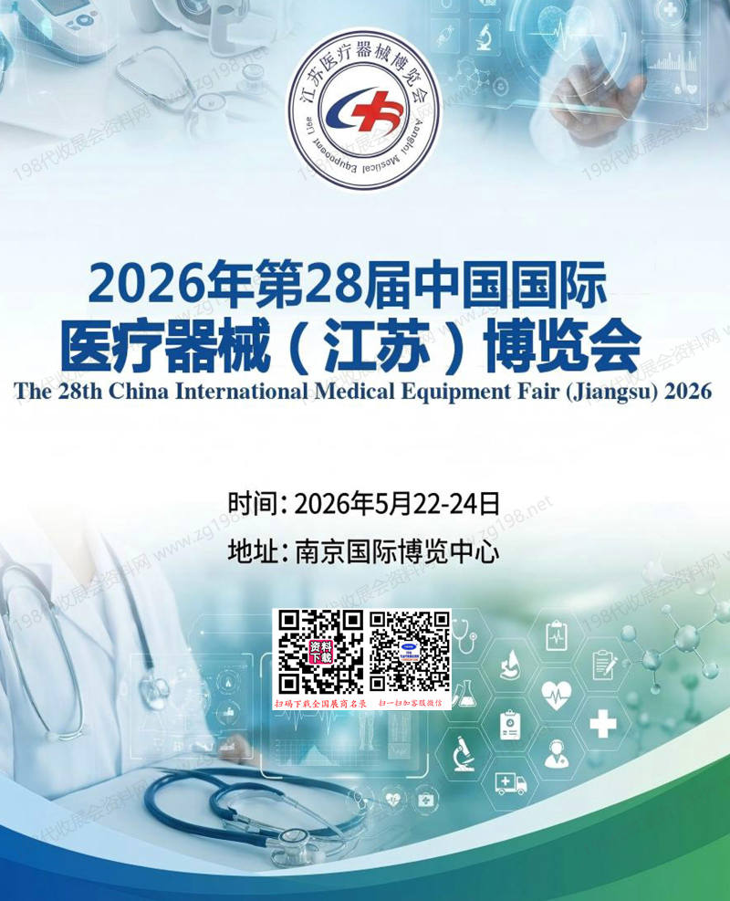 2026江苏第28届中国国际医疗器械博览会会刊-江苏医博会参展商名录