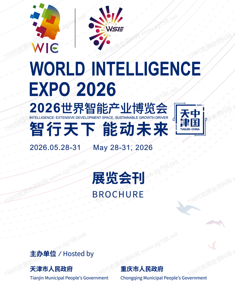 2026天津智博会会刊、天津世界智能产业博览会参展商名录