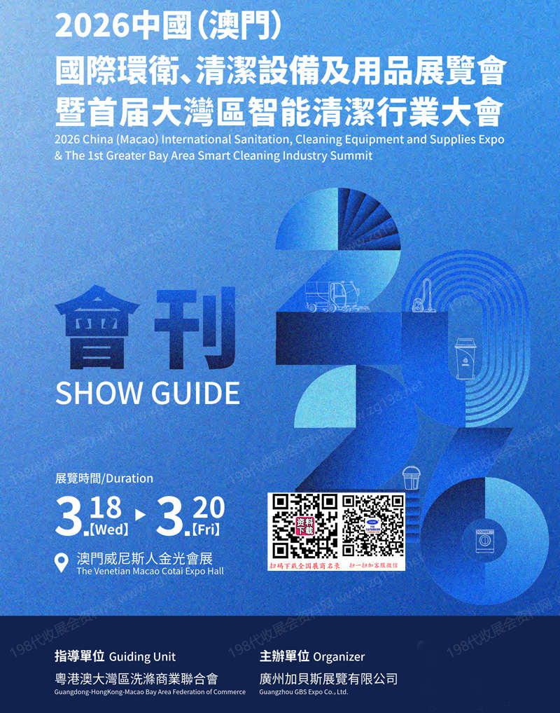 2026澳门国际环卫清洁设备及用品展览会暨首届大湾区智能清洁行业大会会刊