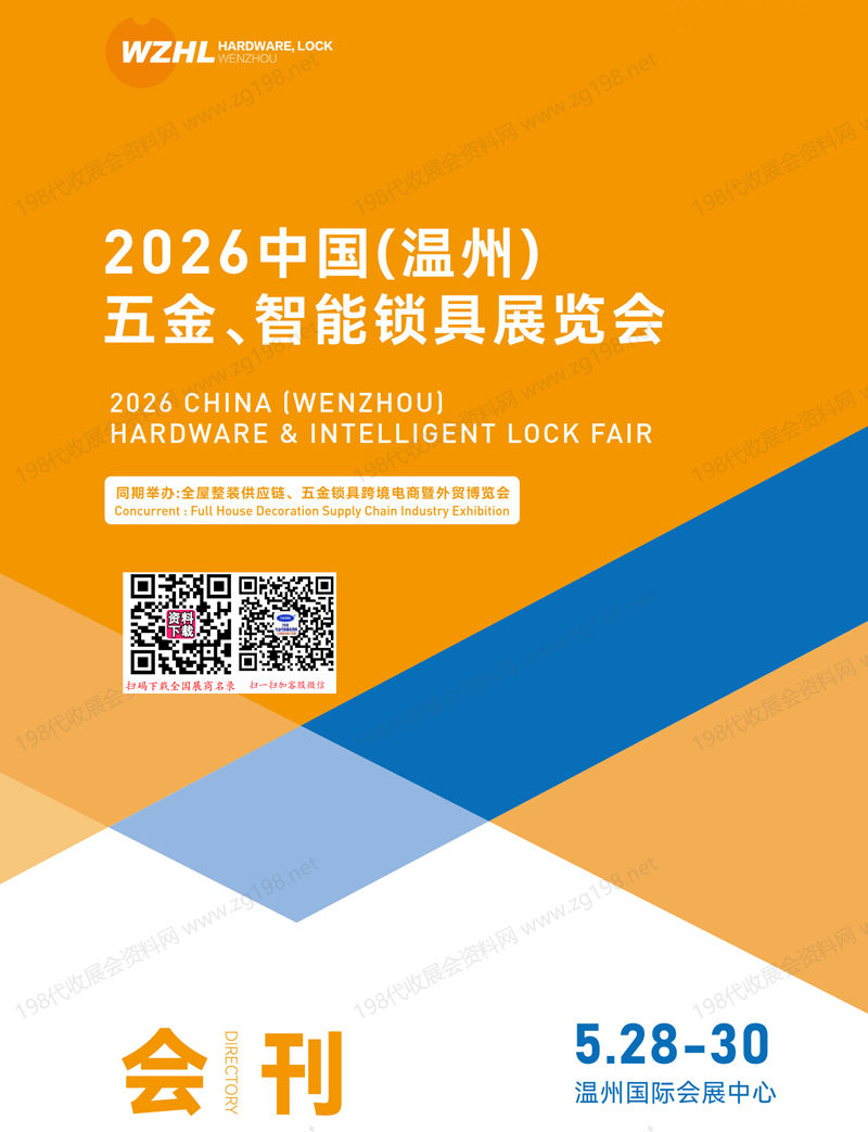 2026温州五金智能锁具展览会会刊-参展商名录
