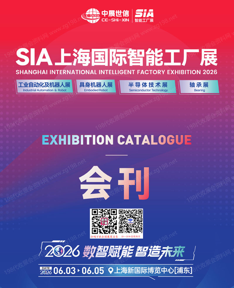 2026 SIA上海国际智能工厂展_具身机器人展_工业自动化及机器人展_半导体技术展_轴承展会刊参展商名录