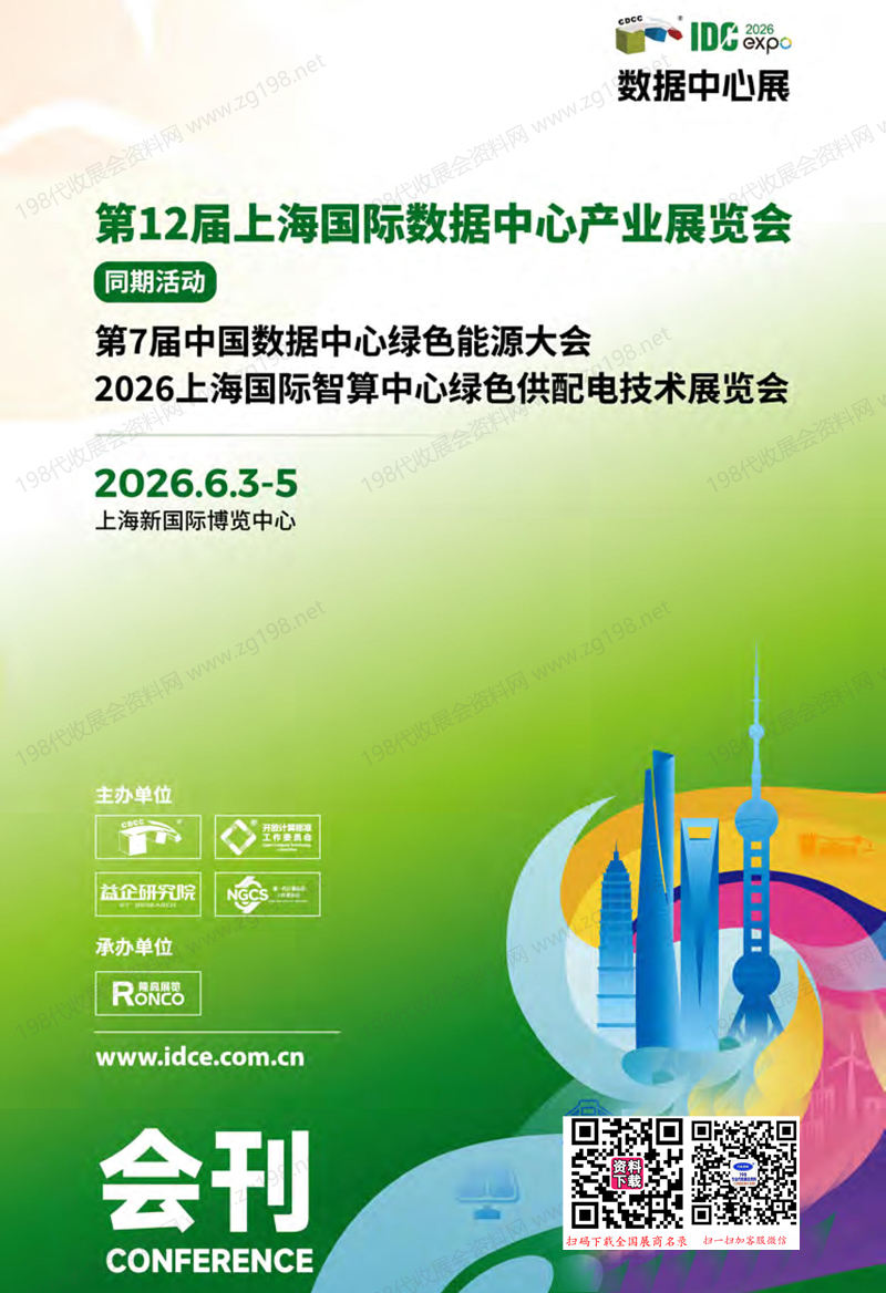 2026 IDC第12届上海国际数据中心产业展览会会刊-参展商名录