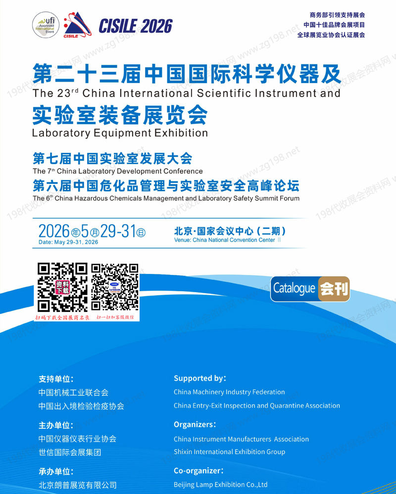 2026 CISILE北京科仪展会刊、第二十三届中国国际科学仪器及实验室装备展览会参展商名录