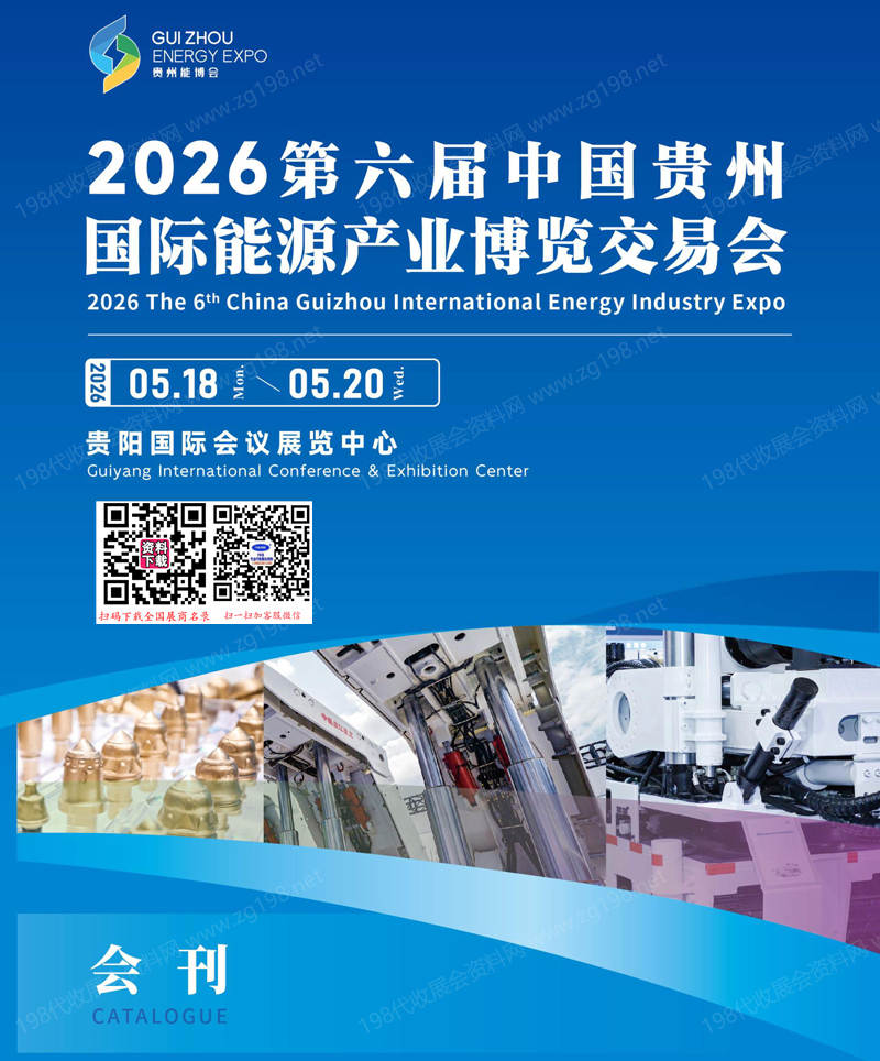 【自行下载】2026贵州能博会、第六届贵州国际能源产业博览交易会会刊