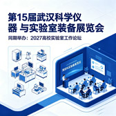 2027第15届武汉科学仪器与实验室装备展览会