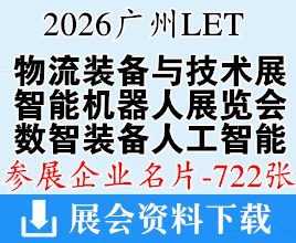 2026 LET广州物流装备与技术展_广州智能机器人展_广州数智装备与人工智能展企业名片【722张】