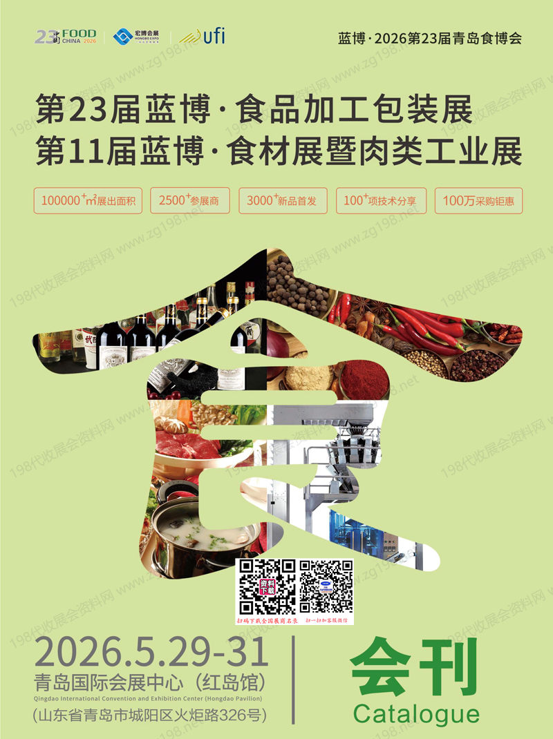 2026 FOOD第23届青岛食博会会刊_第23届蓝博食品加工包装展_第11届蓝博食材展暨肉类工业展参展商名录