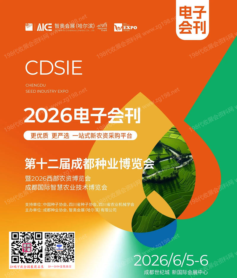【自行下载】2026第12届成都种业博览会暨西部农资博览会成都国际智慧农业技术博览会会刊