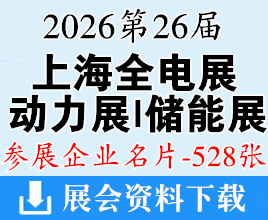 2026上海全电展_上海动力展_上海长时储能展企业名片【528张】