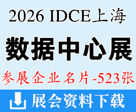 2026上海数据中心展名片、IDCE第12届上海国际数据中心产业展览会企业名片【523张】