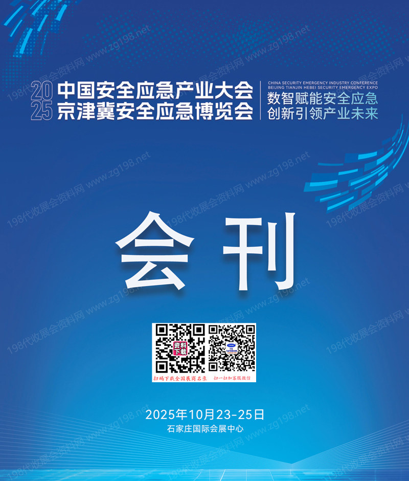2025石家庄中国安全应急产业大会_京津冀安全应急博览会
