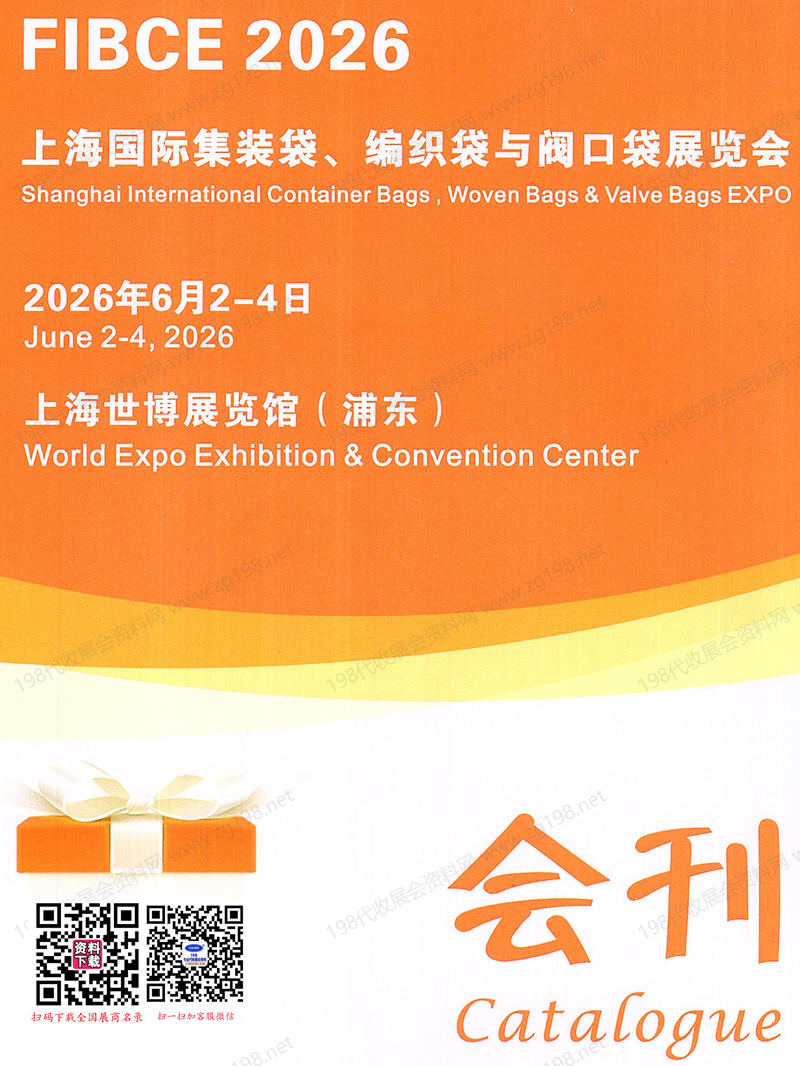 2026 FIBCE上海国际集装袋、编织袋与阀口袋展览会会刊-参展商名录