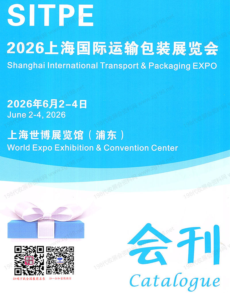 2026 SITPE上海国际运输包装展览会会刊-参展商名录