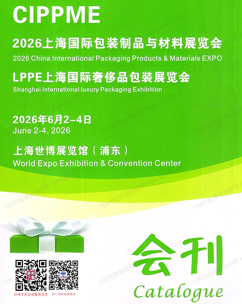 2026 CIPPME上海包装展会刊、上海包装制品与材料展_上海奢侈品包装展参展商名录