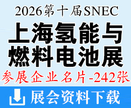 2026 SNEC上海第十届国际氢能与燃料电池展览会企业名片【242张】