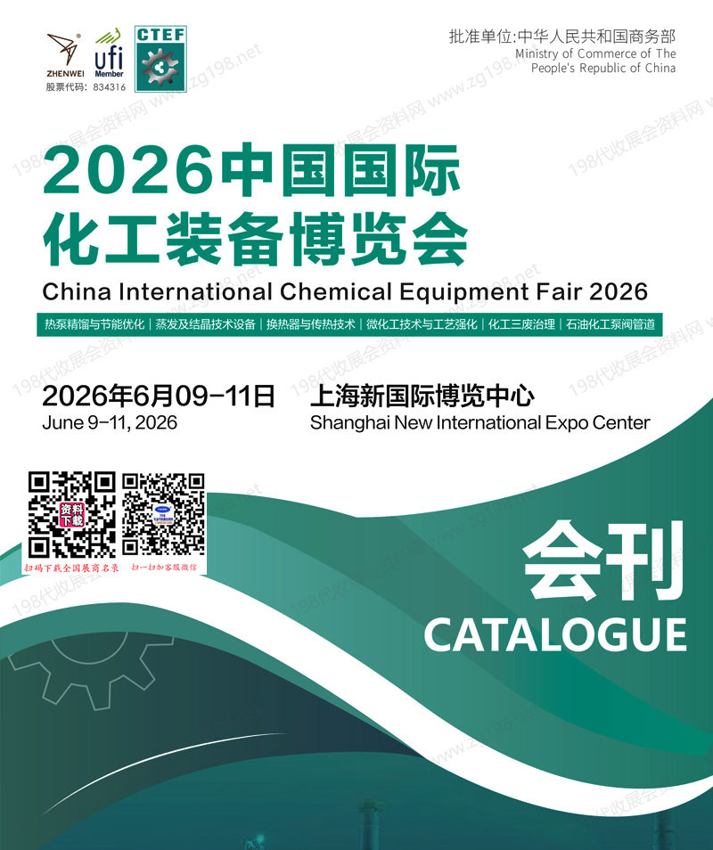 2026上海化工装备展会刊、CTEF中国国际化工装备博览会会刊-上海化工展参展商名录
