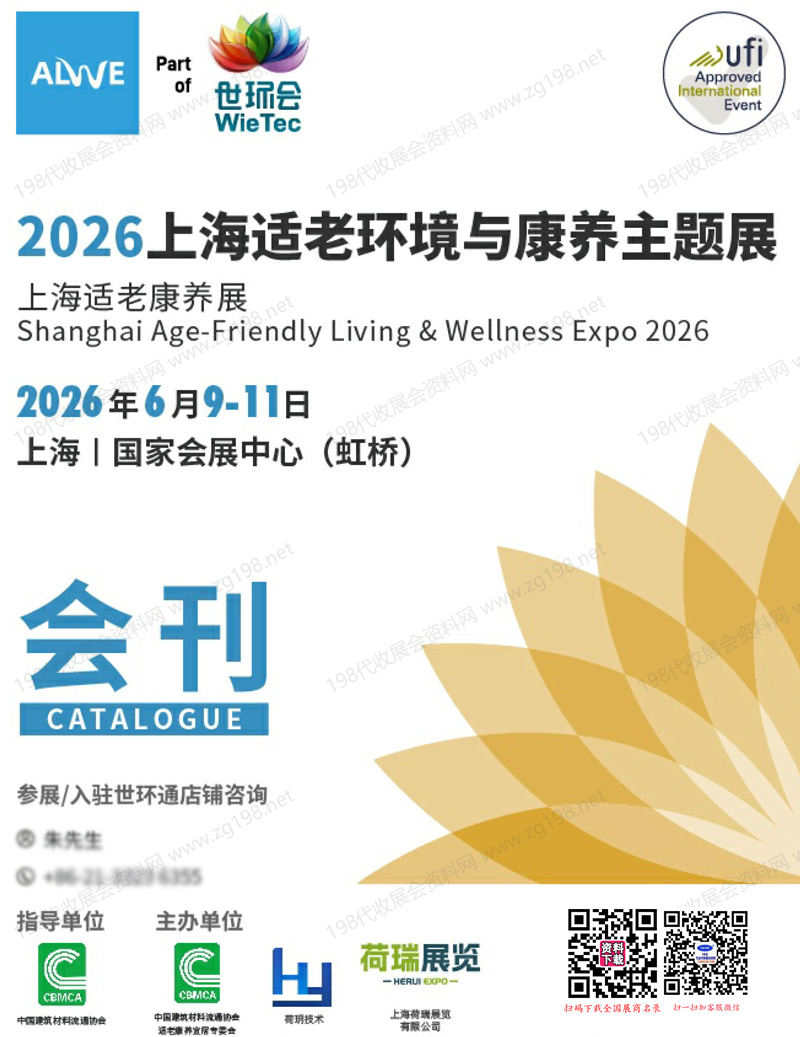 【自行下载】2026上海适老环境与康养主题展会刊-参展商名录