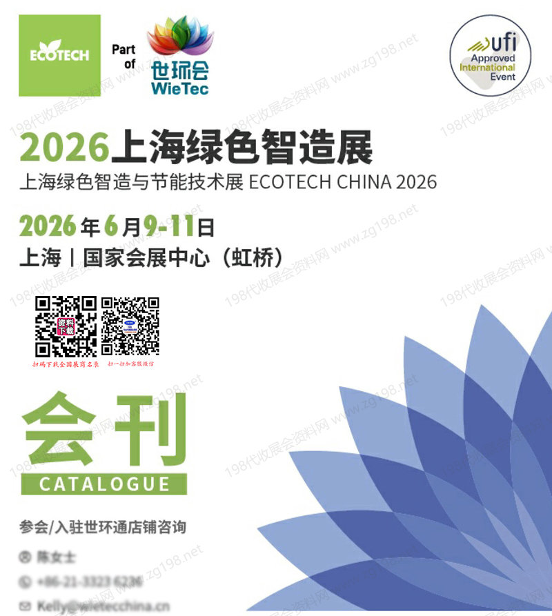 2026上海绿色智造与节能技术展会刊-世环会系列参展商名录